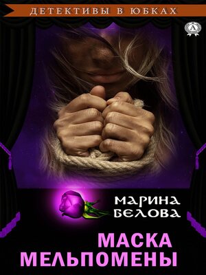 cover image of Маска Мельпомены (Детективы в юбках)